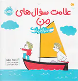 علامت سوال های من دنیای ما