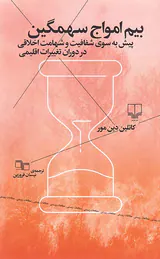 بیم امواج سهمگین (پیش به سوی شفافیت و شهامت اخلاقی در دوران تغییرات اقلیمی)
