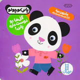 پانی کوچولو خشتی سخت گل ها رو دوست داره پانی