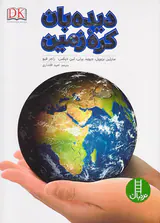 دیده بان کره زمین