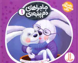 ماجراهای دم پنبه ای مجموعه اول