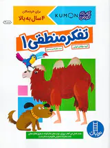 کتاب کار کومن تفکر منطقی جلد یکم