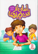 امان از این چیزها