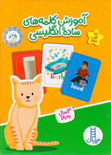 24کارت دورو آموزش کلمه های ساده انگلیسی