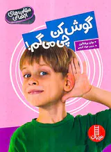 مهارت های اجتماعی گوش کن چی می گم