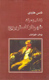 زندگی و مرگ شهردار کاستر بریج