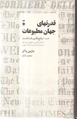 قدرت های جهان مطبوعات