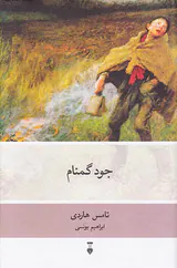 جود گمنام