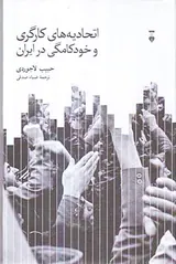 اتحادیه های کارگری و خودکامگی در ایران