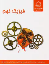 کتاب فیزیک نهم مجموعه کتاب های علامه حلی انتشارات حلی