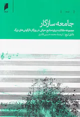 جامعه سازگار(مجموعه مقالات درباره منابع حیاتی در روزگار دگرگونی های بزرگ)