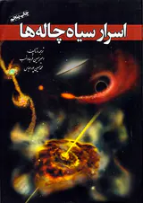 اسرار سیاه چاله ها