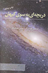 دریچه ای به سوی کیهان جلد1