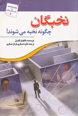 نخبگان چگونه نخبه می شوند
