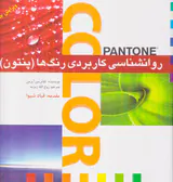 روانشناسی کاربردی رنگ ها (پنتون)