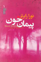 سه گانه هفت روز شوم جلد یک پیمان خون