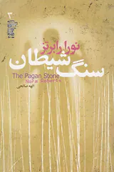 سه گانه هفت روز شوم جلد سه سنگ شیطان