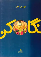 نور در هنر(نگاه کن)