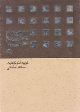 گزیده آثار گرافیک ساعد مشکی