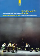 تک گویی های مدرن برای مردان