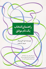 راهنمای انتخاب یک نام موفق