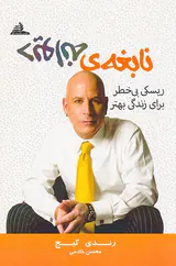 نابغه ی دیوانه(ریسکی بی خطر برای زندگی بهتر)