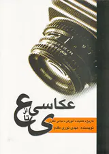 عکاسی از ع تا ی