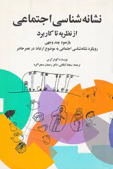 نشانه شناسی اجتماعی از نظریه تا کاربرد