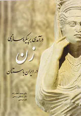 درآمدی بر پیکره سازی زن در ایران باستان
