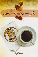 یک فنجان قهوه با همینگوی
