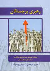 رهبری برجستگان(رهبری اثربخش در دنیای رو به رشد)