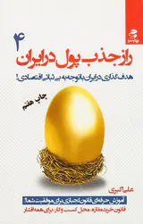 راز جذب پول در ایران4