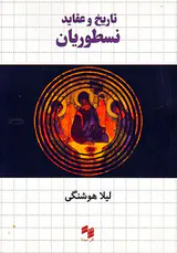 تاریخ و عقاید نسطوریان