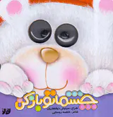 چشماتو باز کن