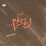 از تو می گویم