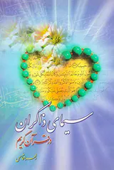 سیمای ذاکران در قرآن کریم