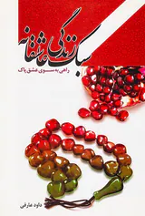 سبک زندگی عاشقانه راهی به سوی عشق پاک