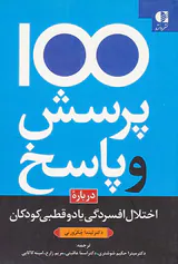 100پرسش و پاسخ درباره اختلال افسردگی یا دوقطبی کودکان