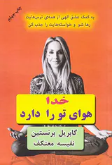 خدا هوای تو را دارد