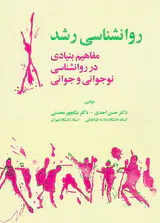 روان شناسی رشد(مفاهیم بنیادی در روانشناسی نوجوانی و جوانی)