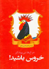 مرغ ها می پرند اگر خروس باشید