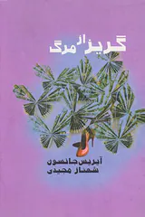 گریز از مرگ