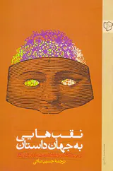 نقب هایی به جهان داستان