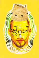 آمین می آورم