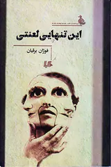 این تنهایی لعنتی