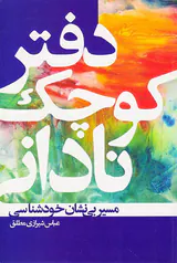 دفتر کوچک نادانی(مسیر بی نشان خودشناسی)