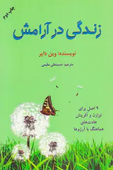 زندگی در آرامش(9اصل برای توازن و آفرینش عادت های هماهنگ با آرزوها)