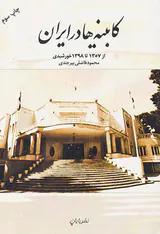 کابینه ها در ایران_از1357تا1398خورشیدی