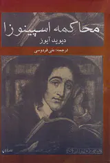 محاکمه اسپینوزا