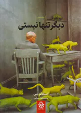 دیگر تنها نیستی